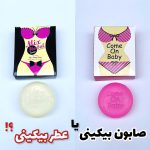 صابون سفید کننده و خوشبو کننده بیکینی