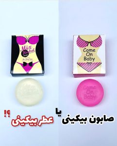 صابون سفید کننده و خوشبو کننده بیکینی