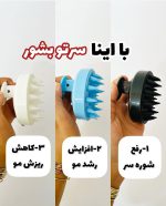 سرشور و ماساژور کف سر