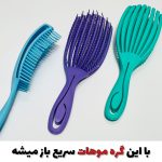 برس موی فر فلکسی گره باز کن