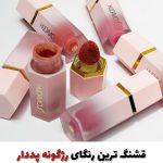 رژگونه پددار هدی موجی