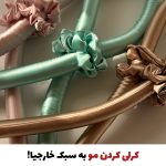هر رولر(کرلی کننده مو)