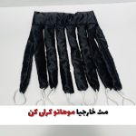 باند مو( کرلی اختاپوسی)