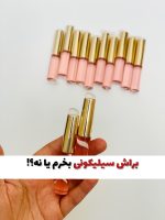 براش سیلیکونی همه کاره (کیفیت اصلی)