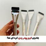 براش فلت جادویی کرم پودر کره ای