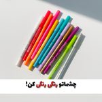سرمه های شمعی چشم رنگی