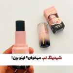 رژلب و رژگونه مشکی جادویی