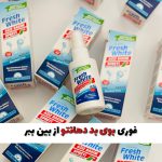 اسپری رفع فوری بوی بد دهان (ضمانت نمونه اصلی)