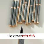 خط چشم ماژیکی سورمه ای ضدآب
