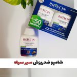 شامپو ضدریزش و تقویت کننده مو سیرسیاه بیوکسین( ضمانت اورجینال)