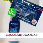 شامپو ضدریزش موی خشک و چرب کوانتوم بیوکسین( با ضمانت اورجینال)