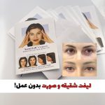 چسب لیفت شقیقه و صورت(نمونه اصلی)