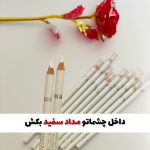 مداد سفید آرایشی