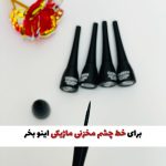 خط چشم ماژیکی اورجینال گابرینی(با ضمانت نمونه اورجینال)