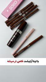ریمل قهوه ای و خط چشم قهوه ای ترند سال