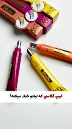 لیپ گلاس شیشه ای میوه ای