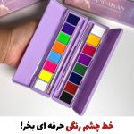 پالت هشت رنگ خط چشم رنگی