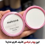 پودر فیکس فشرده(‌پودر بیک)