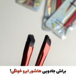 براش جادویی هاشور ابرو و چندکاره