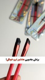 براش جادویی هاشور ابرو و چندکاره