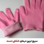 دستکش ضدخشکی و ترک دست
