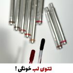 رژلب پیلاف تتوی موقت لب