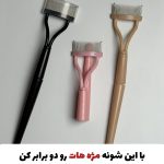 شونه جداکننده مژه دسته دار تاشو