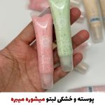 اسکراب مرطوب کننده لب