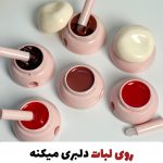دوپ مربای لب 😋