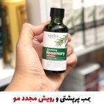 روغن رشد مو، رویش مو و ضدریزش مو رزماری (نمونه اصلی)