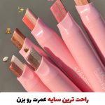قلم سایه استیکی دو رنگ