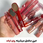 رژلب مات و مخملی آینه دار