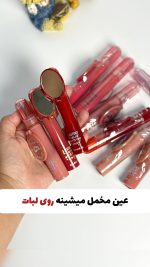 رژلب مات و مخملی آینه دار
