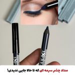 مداد چشم سرمه ای ضدآب فارماسی آلمانی(با ضمانت اورجینال)