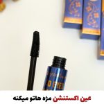 ریمل اصلی دایسل(با ضمانت نسخه اصلی)