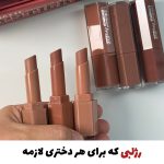 رژلب جامد نود و کالباسی و‌ قهوه ای😍