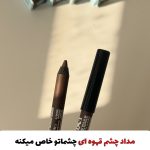 مداد چشم قهوه ای اورجینال فارماسی(با ضمانت اورجینال)