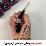 خط چشم نمدی سرکج دوحالته