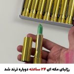 رژلب ۲۴ ساعته طلایی مکه ای