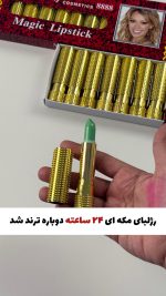 رژلب ۲۴ ساعته طلایی مکه ای