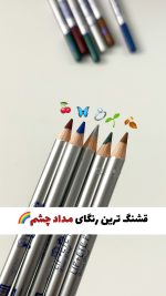 مداد چشمای رنگی رنگی ترند🌈