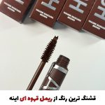 ریمل قهوه ای خوشرنگ اوربیوتی😍🤎