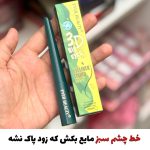 خط چشم سبز نمدی مخزنی 🍀😍