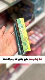 خط چشم سبز نمدی مخزنی 🍀😍