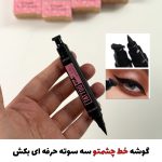 خط چشم استامپی اورجینال اوربیوتی