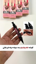 خط چشم استامپی اورجینال اوربیوتی