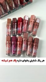 رژلب مایع شاین و گلیتری ۲۴ ساعته
