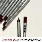 مداد چشم و لب قهوه ای ضدآب بارین(نمونه اورجینال)