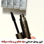 ریمل حجم دهنده و بلند کننده سی سی(با ضمانت اورجینال)