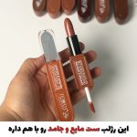 رژلب دوطرفه مایع و جامد اورجینال